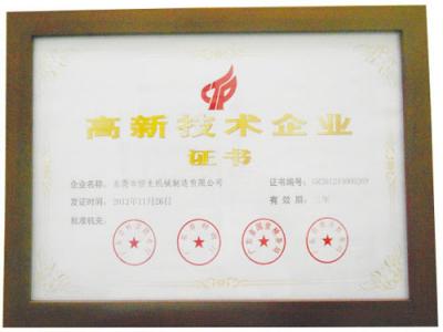 高新技術(shù)企業(yè)證書(shū)